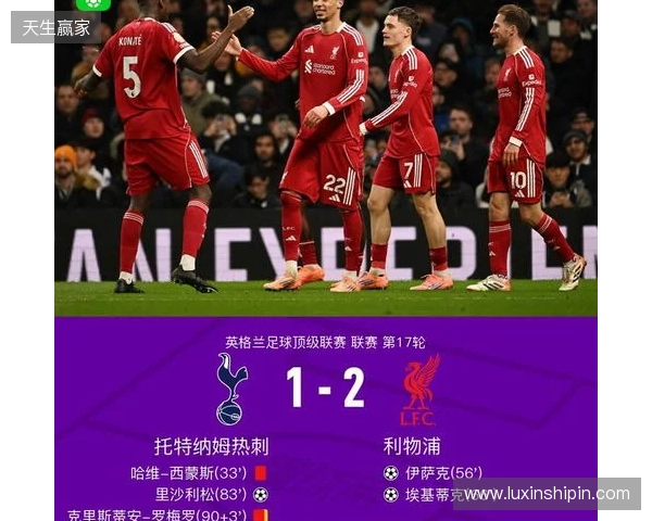 剑南春｜利物浦2-1九人热刺，西蒙斯直红，伊萨克破门后伤退
