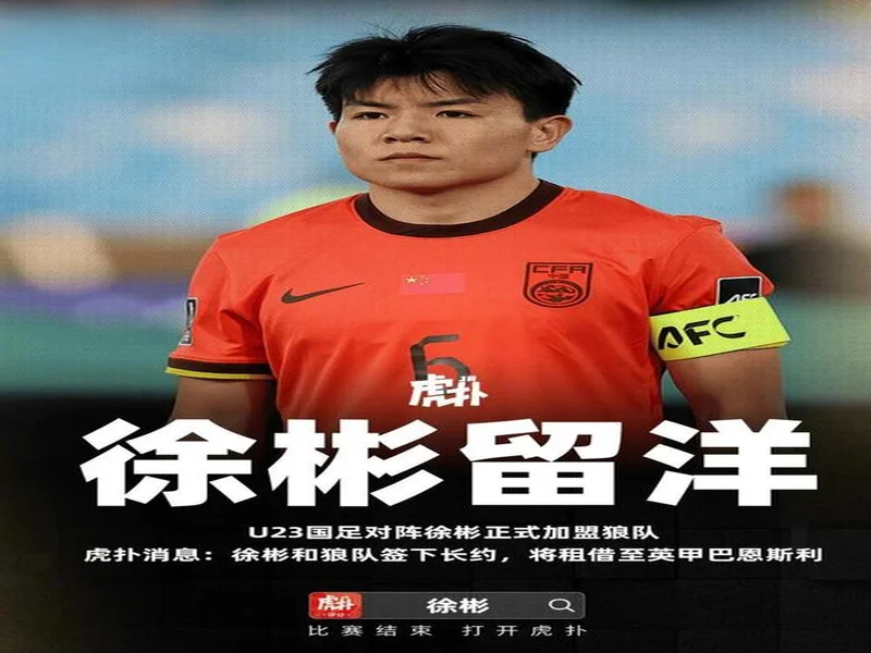 官方:徐彬加盟英超狼队