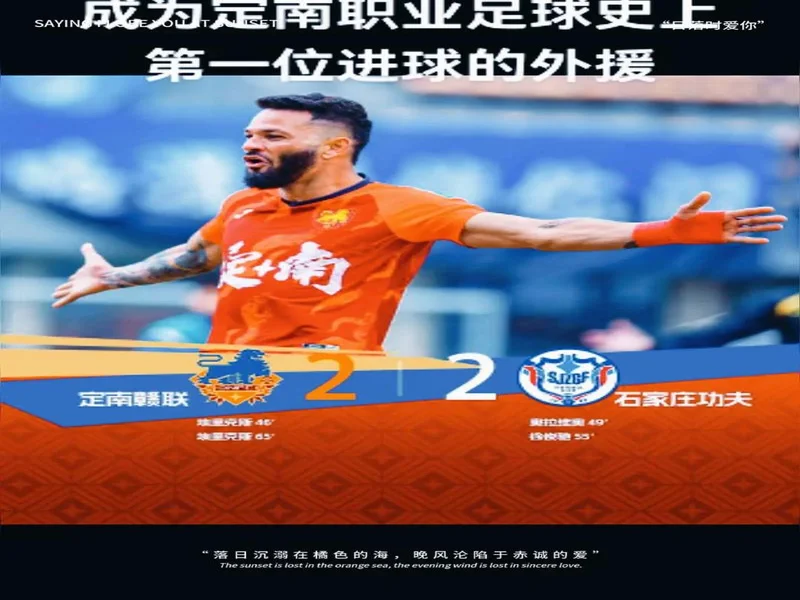 中甲-定南赣联1-0苏州东吴迎2连胜&6轮不败 埃里克斯破门制胜